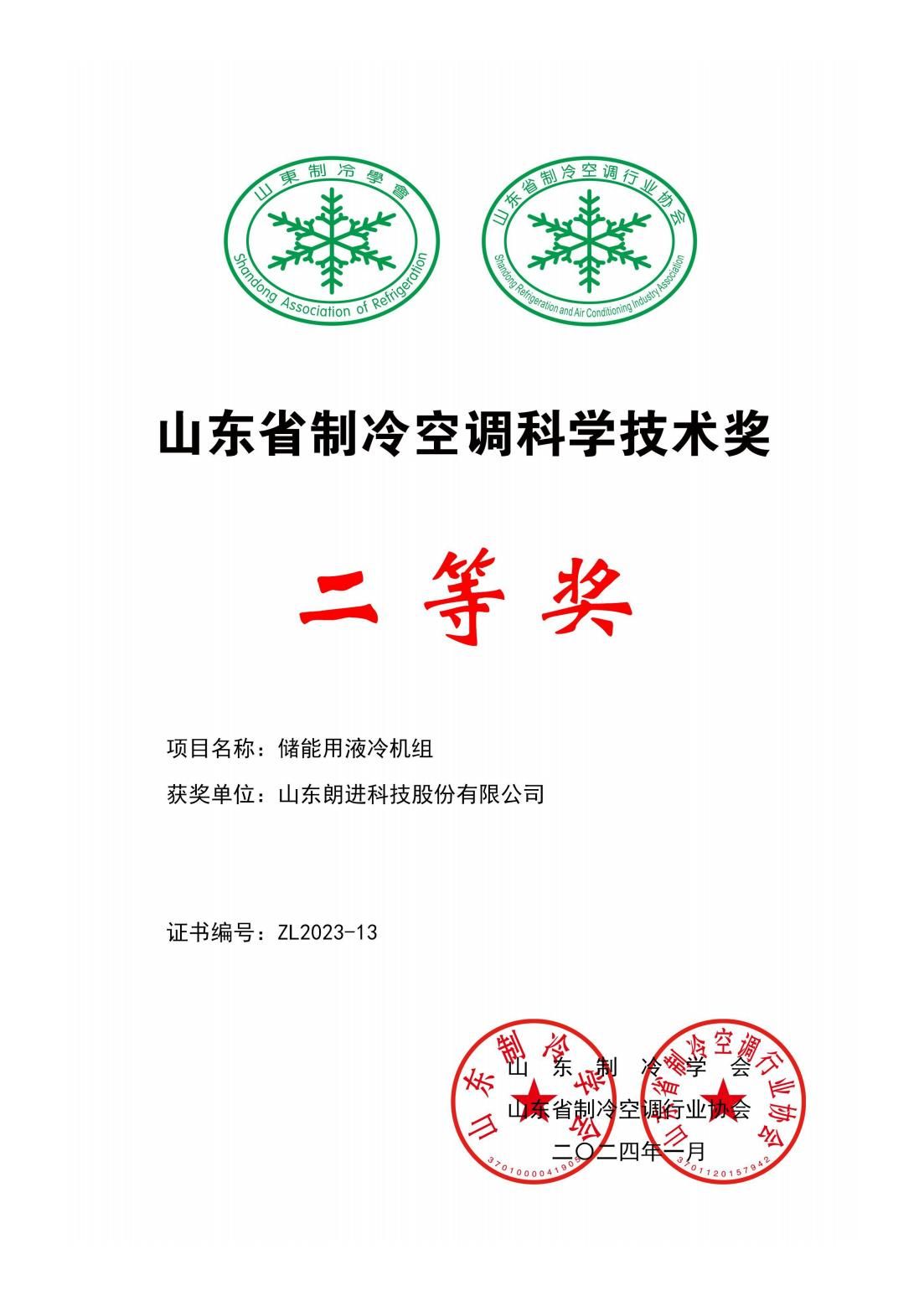 20240531山東制冷學(xué)會(huì)二等獎(jiǎng)-儲(chǔ)能用液冷機(jī)組(1)_00